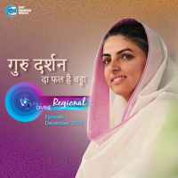 गुरु दर्शन दा फल है वड्डा ::: December 2024, Regional (Dogri)