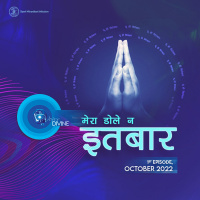 मेरा डोले न इतबार Mera Dole n Itbar ::: October 2022, 1st Episode : Voice Divine