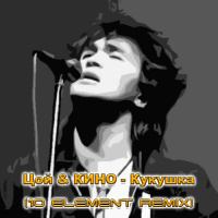 Цой  КИНО - Кукушка (10 Element Deep Remix) [INSTRUMENTAL, Минус]