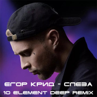 Егор Крид - Слеза (10 Element Deep Remix DUB WAV)