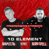 Марсель  Ivan Spell - Предубеждение и Гордость (10 Element Remix)