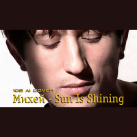 Михей и Джуманджи vs Bob Marley - Sun Is Shining (10 Element Ai Neuro Cover)