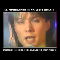 И. Пушкарев и гр. Дон Жуан (90s) - Позвони мне (10 Element Remix)