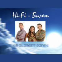 Hi-Fi - Билет (10 Element Remix)