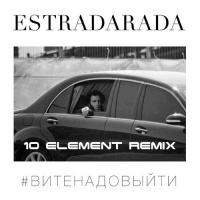 ESTRADARADA - Вите Надо Выйти (10 Element Club Remix)