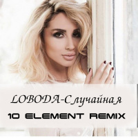 LOBODA - Случайная (10 Element Radio Remix)