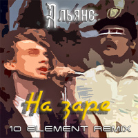 Альянс - На заре (10 Element Deep Remix) [Минус, Instrumental]