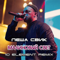 Леша Свик - Малиновый свет (10 Element Remix)