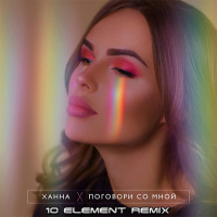 Ханна - Поговори со мной (10 Element Remix)