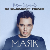 Родион Газманов - Маяк (10 Element Remix)