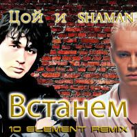 Виктор Цой и SHAMAN - Встанем (10 Element Deep Remix) [Ai Cover]