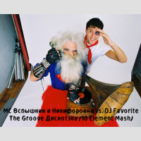 MC Вспышкин  Никифоровна vs. DJ Favorite - The Groove Дискотэка (10 Element Mash)