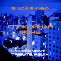 В. Цой  Кино - Спокойная Ночь (10 Element Tribute Deep Remix WAV)