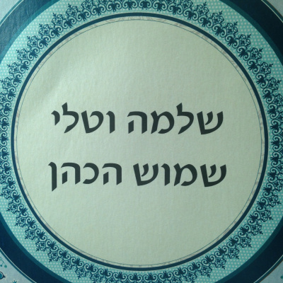 Shlomo Shamosh Hacohens Podcast