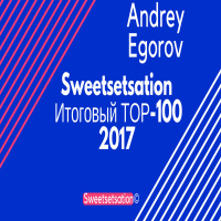 Sweetsetsation© @ Andrey Egorov @ ТОП-100 (2017) 10-ка лучших треков 2017 года