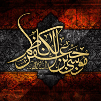 El Martirio del Imam Musa Ibn Yafar a.s , Imam Kadim, Septimo Imam, Sheij Qomi