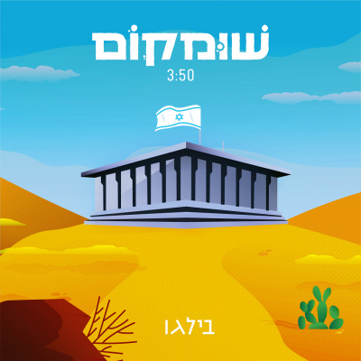In Hebrew