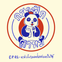 กราฟิกตาหมี EP1 : นาซ่าก็พาแพชชั่นกลับมาไม่ได้