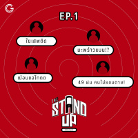 The Stand-Up Podcast EP1 : ใยเสพติด/มะพร้าวแบน!?/ฌ้อนขอโทดด/49 ฝน คนไม่ยอมตาย!