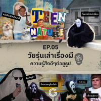 Teen Nature EP.5 : วัยรุ่นเล่าเรื่องผี // ความรู้สึกดีดีต่อยูธูป