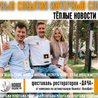 Репортаж с Дачи - фестиваля рестораторов России