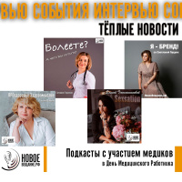 Подборка подкастов с медиками