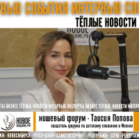 сделать форум своей ниши в столице - Таисия Попова