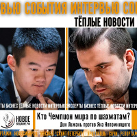 шахматный матч Непомнящий против Лижэня