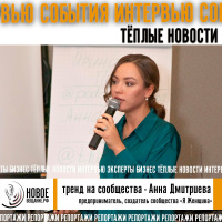 тренд на сообщества - Анна Дмитриева