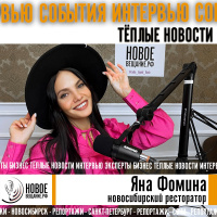 адский шеф и ресторатор - Яна Фомина