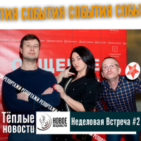 НЕДЕЛОВАЯ Встреча 2 - Кемлер, Ноша, Журба, Гудалин, Очур