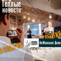 Программа НеЖенское Дело 2020