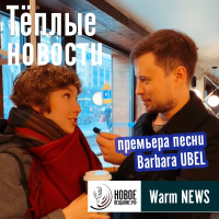 премьера песни - Barbara UBEL (интервью)