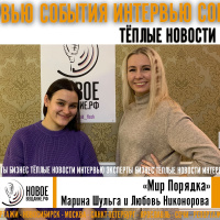 Мир Порядка - Любовь Никонорова и Марина Шульга