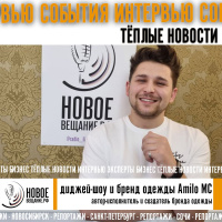 диджей-шоу и бренд одежды Amilo MC