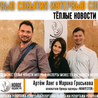 продвижение бренда одежды через подарки - Марина Гриськова и Артем Ланг