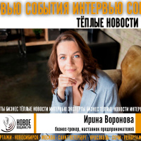 минимизировать риски на пути к успеху - Ирина Воронова