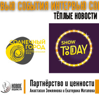 партнерство и ценности - Анастасия Землянова и Екатерина Матапова