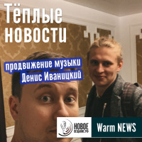 раскрутка треков - Денис Иваницкий (интервью)