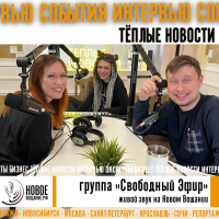 группа Свободный Эфир - живой звук