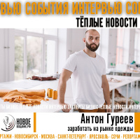заработать на рынке одежды - Антон Гуреев