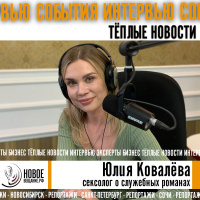 сексолог о служебных романах - Юлия Ковалева