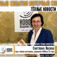 коучинг и бизнес-наставничество - Светлана Лосева