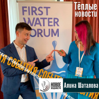 First Water Forum - ЦИТАТЫ - Алина Шаталова