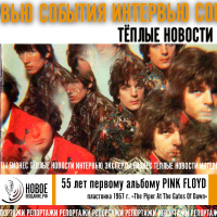55 лет первому альбому Pink Floyd