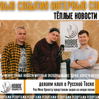 клип на Русскую Тоску - Рви Меха Оркестр