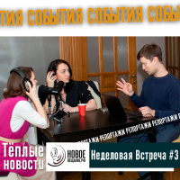 НЕДЕЛОВАЯ Встреча 3 - Сень, Жабрицкая, Сартакова, Бобров, Бакланов, Бонифаций