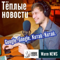 Теплые Новости 10.08.2020 (обзор событий)