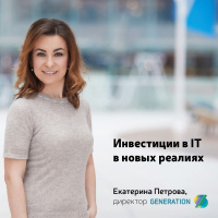 Инвестиции в IT в новых реалиях