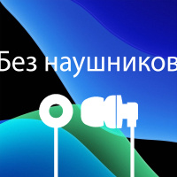 Без наушников